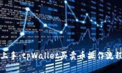 轻松上手：tpWallet买卖币操