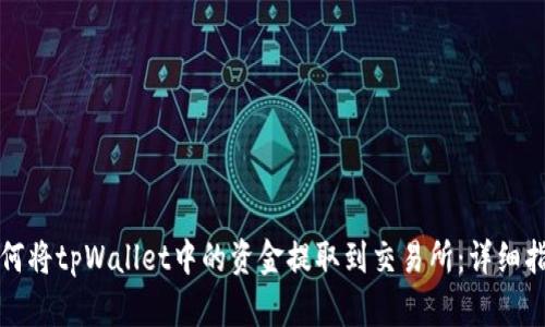 如何将tpWallet中的资金提取到交易所：详细指南