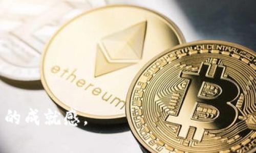   解决tpWallet显示金额不对的问题，掌握你的数字资产 / 
 guanjianci tpWallet, 显示金额, 数字资产 /guanjianci 

在当前数字货币迅猛发展的时代中，钱包应用作为用户与币市场的桥梁，其功能的稳定性和准确性显得尤为重要。tpWallet作为一款流行的数字资产管理工具，能够让用户方便地管理和查看自己的数字货币资产。然而，部分用户在使用过程中可能会遇到显示金额不正确的问题，这不仅影响到用户的使用体验，更可能对其资产安全造成隐患。本文将详细探讨tpWallet显示金额不对的原因及其解决方案，并提供相关的问题解答，帮助用户更好地理解和管理自己的数字资产。

tpWallet显示金额不对的常见原因
首先，我们需要理解tpWallet显示金额不对可能产生的原因。一般来说，问题可以归结为以下几点：

1. **网络连接问题**：tpWallet需要实时与区块链网络进行交互，如果用户的网络连接不稳定，可能导致钱包无法及时同步最新的区块信息，从而出现显示金额的不准确。

2. **钱包版本问题**：如果tpWallet的应用版本过旧，可能会导致一些显示或者功能上的错误。因此，确保使用的是最新版本的软件是至关重要的。

3. **交易未确认**：用户在进行数字资产转账时，未经过区块验证的交易可能会导致金额显示不准确，特别是在网络拥堵时，区块确认时间可能会延长。

4. **设置错误**：有时用户的账户设置不当，比如错误的链选择，可能会导致展示的资产数量不正确。在使用多链钱包时，选择正确的链至关重要。

5. **数据缓存问题**：tpWallet在使用过程中可能会缓存永久的数据，如果因某些原因数据未能及时更新，用户可能会看到与实际情况不符的数据显示。

如何解决tpWallet显示金额不对的问题
针对上述问题，用户可以采取以下措施来解决tpWallet显示金额不对的问题：

1. **检查网络连接**：确保设备连接的是稳定的网络，用户可以尝试重启路由器或更换网络，确保与区块链网络的顺畅连接。

2. **更新应用程序**：定期检查tpWallet的更新，访问官方网站或应用商店来获取最新版本，更新后重新进入钱包查看显示金额是否正常。

3. **确认交易状态**：可以在交易记录中查看最近的转账是否已确认。如果发现有未确认的交易，可以选择等待，或者在交易确认后再检查余额。

4. **账户设置检查**：确保当前所选的链与用户显示的资产相符，尤其是使用多链钱包时，一定要选择正确的链。

5. **清除缓存及数据**：进入设备的设置中找到tpWallet应用，选择清除缓存和数据后再次登录查看余额，有时候，这能够解决潜在的数据同步问题。

6. **联系客服**：如果上述方法仍未能解决显示金额不对的问题，建议联系tpWallet的客服，提供相关的错误截图以便他们进行进一步的调查与帮助。

常见问题解答

问题一：我如何确认交易是否已被网络确认？
在数字货币交易中，确认是指交易信息被记录到区块链上，并且区块链网络对这一交易进行了验证。用户通常可以通过以下方法确认交易状态：

1. **使用区块浏览器**：用户可以使用区块浏览器查找自己的交易。输入交易哈希值或相关的发送地址，可以看到交易的确认状态和相关信息。许多区块链网络都有公共的区块浏览器可供使用。

2. **查看钱包反馈**：tpWallet通常会在钱包界面上显示交易状态，用户可以通过查看交易列表，了解交易是否仍处于未确认状态。

3. **网络状态监控**：关注所处的网络状态，比如Ethereum的网络拥堵情况，可能会影响交易确认的速度。可以通过访问一些性能监测网站了解具体的网络情况。

总而言之，确认交易需密切关注交易结果，并借助区块浏览器等工具获取真实的信息。如果交易长时间未得到确认，而网络正常，则有可能交易出现了问题，这时建议联系交易平台或钱包客服进行处理。

问题二：怎样避免tpWallet中的资产丢失？
资产的安全是使用数字钱包的首要考虑，以下是一些防止资产丢失的方法：

1. **备份助记词**：在创建tpWallet账户时，系统会提供一组助记词，用户必须将这组助记词妥善保管。助记词是恢复钱包的关键，没有它，用户可能无法找回资产。

2. **使用强密码**：设置一个强密码，尽量避免使用生日等简单的密码组合。此外，定期更换密码，并避免在多个平台使用相同的密码。

3. **启用双重认证**：如果tpWallet支持双重认证，务必启用。这可以提供额外的安全层，防止未经授权的访问。

4. **保持软件更新**：始终使用最新版本的tpWallet，确保修复了已知的漏洞和bug，增强安全性。

5. **警惕网络诈骗**：保护钱包的安全，避免点击不明链接，不随便下载未知软件，保持警惕。

6. **定期检查账户活动**：不定期地检查账户的活动记录，了解是否有异常交易发生，以便及时采取行动。

问题三：如何处理tpWallet中的未确认交易？
未确认交易是指交易没有被区块链网络验证，以下是处理未确认交易的一些建议：

1. **耐心等待**：在网络拥堵期间，交易可能需要更长时间确认。用户可以选择等待，通常在几小时内进行确认。

2. **检查费用设置**：在设置转账时，交易费的高低会影响确认速度。在高峰时段，适当的提高交易费用能够加速确认，如今许多钱包都支持动态费用估算。

3. **取消交易**：在一些钱包上，用户可以选择取消未确认的交易。不过需注意，取消并并不总是可行，具体取决于链的状况。

4. **再次发送交易**：如果经过长时间未确认，用户可以选择重新发送交易，并确保设置合适的手续费。但这种方法可能会造成双花的风险，所以需谨慎采取。

总之，当面对未确认交易时，用户应充分了解如何操作并谨慎行事，以保护自身的资产不受损失，并针对可能存在的网络问题及时调整策略。

问题四：tpWallet适合哪些用户使用？
tpWallet以其良好的用户体验和便捷的功能，适合多种类型的用户，主要包括：

1. **新手用户**：tpWallet的界面友好，操作简单，非常适合刚接触数字货币的新手用户。在应用内的引导能够帮助他们更快速地上手使用。

2. **中小型投资者**：对于那些规模不大的投资者来说，tpWallet提供多种数字货币的支持，令用户能够在一个应用中管理不同资产，简化了资产管理的复杂性。

3. **长期持有者**：tpWallet内部具备资产存储的安全性，适合想要长期持有数字资产的用户，尤其是采取“持有不动”策略的投资者。

4. **技术爱好者**：tpWallet还支持多链及去中心化交易等功能，能让技术较强的用户享受更丰富的数字货币功能与服务，尤其适合那些希望参与去中心化金融（DeFi）的用户。

总之，无论是哪种类型的用户，tpWallet都能提供相应的解决方案，以满足不同需求用户的数字资产管理需求。

通过本文的介绍，相信用户对tpWallet显示金额不对的问题有了更加全面的理解，并能够更好地管理和保护自己的数字资产。在这个充满挑战与机遇的领域，希望每位用户都能在安全与便利中得到价值，享受数字财富带来的成就感。