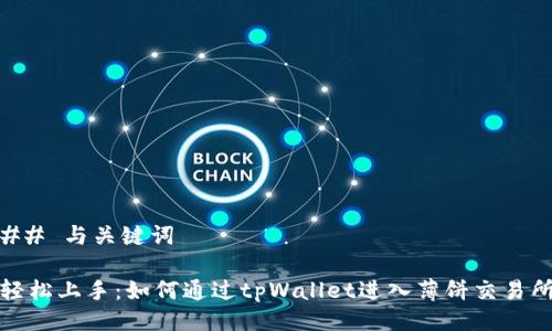 ## 与关键词

轻松上手：如何通过tpWallet进入薄饼交易所