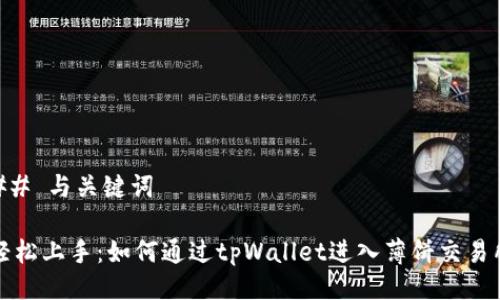 ## 与关键词

轻松上手：如何通过tpWallet进入薄饼交易所