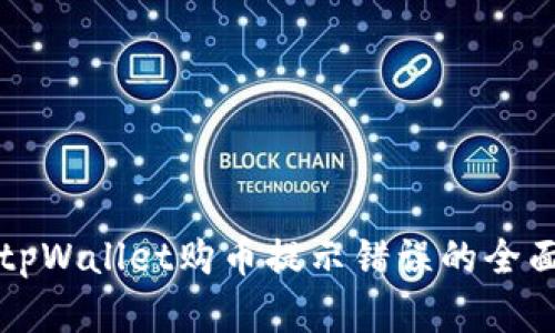 解决tpWallet购币提示错误的全面指南