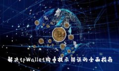 解决tpWallet购币提示错误的