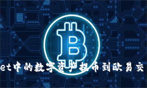 如何将tpWallet中的数字资产提币到欧易交易所：完整教程
