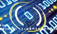 提议： 解决tpWallet 1.3.6版