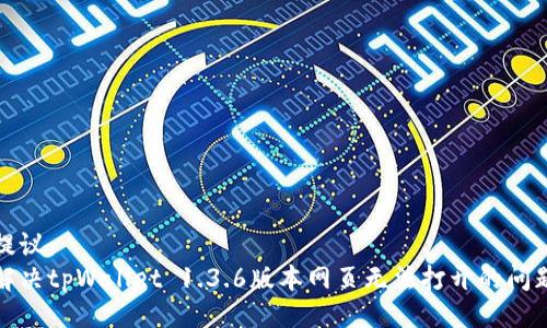 提议： 
解决tpWallet 1.3.6版本网页无法打开的问题