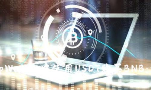 如何在tpWallet中使用USDT购买BNB：详细指南