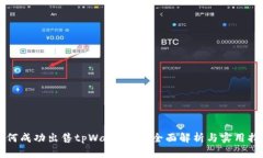 如何成功出售tpWallet币？全面解析与实用指南
