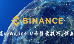 轻松掌握tpWallet U币售卖技巧，快来看看吧！