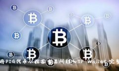 如何将PIG代币从抹茶交易所转入TP Wallet：完整指