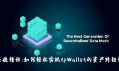 : 迅捷转移：如何轻松实现tpWallet的资产跨链转移