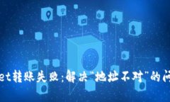 tpWallet转账失败：解决“地址不对”的问题指南