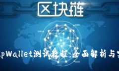 中本聪tpWallet测试教程：全面解析与实用指南