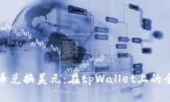 人民币兑换美元：在tpWallet上的全指南