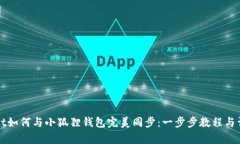 tpWallet如何与小狐狸钱包完美同步：一步步教程与