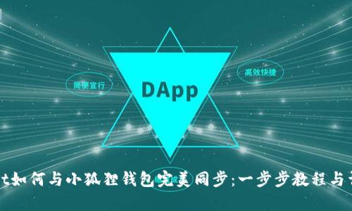 tpWallet如何与小狐狸钱包完美同步：一步步教程与详细解析