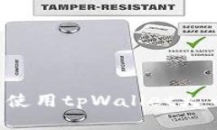 : 如何快速下载并使用tpWallet火币生态链：完整指