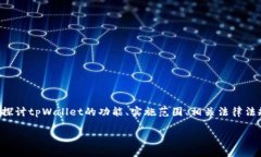 关于“用tpWallet违法吗”这个问题，我们需要深入
