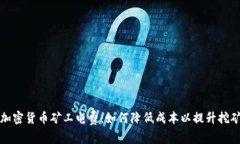 揭秘加密货币矿工电费：如何降低成本以提升挖