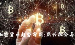 2024年加密货币趋势分析：新兴机会与潜在风险