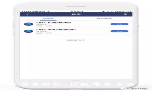 tpWallet的法币交易升级：让数字货币交易更加便捷安全