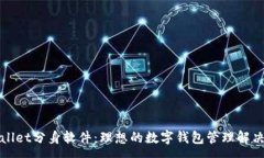 :tpWallet分身软件：理想的数字钱包管理解决方案