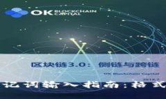 tpWallet助记词输入指南：格式与使用须知