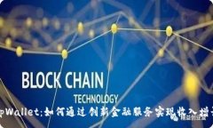 :tpWallet：如何通过创新金融服务实现收入增长