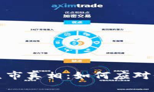 加密货币市场熊市真相：如何应对价格下跌的挑战