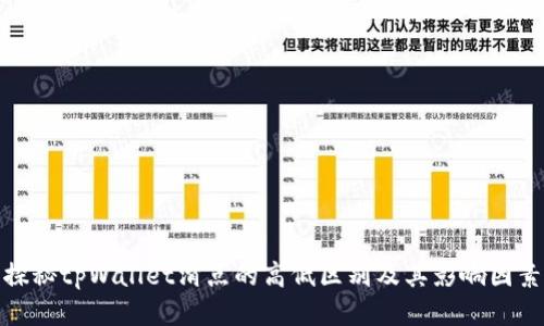 探秘tpWallet滑点的高低区别及其影响因素