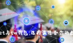 全面解析tpWallet与tw钱包：
