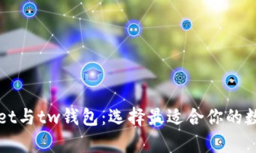 全面解析tpWallet与tw钱包：选择最适合你的数字资产管理工具