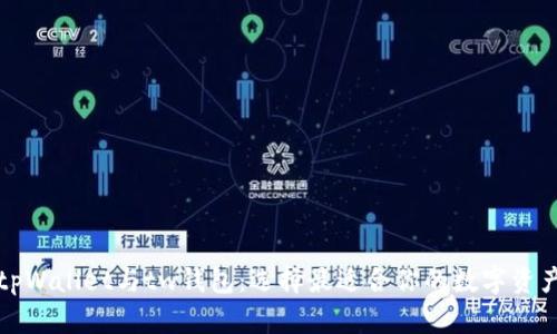 全面解析tpWallet与tw钱包：选择最适合你的数字资产管理工具