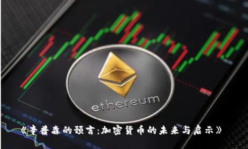 《辛普森的预言：加密货币的未来与启示》 