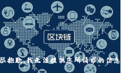 很抱歉，我无法提供您所请求的信息。