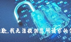 很抱歉，我无法提供您所