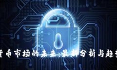 加密货币市场的未来：最
