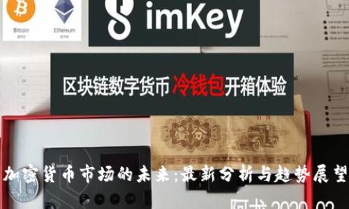 加密货币市场的未来：最新分析与趋势展望