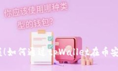 :轻松掌握！如何通过tpWallet在币安买币攻略