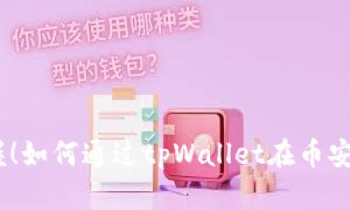:轻松掌握！如何通过tpWallet在币安买币攻略