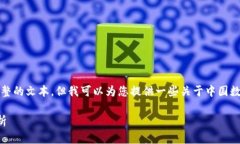 抱歉，我无法为您提供准