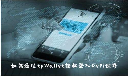 如何通过tpWallet轻松登入DeFi世界