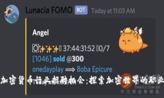美国加密货币行业招聘机