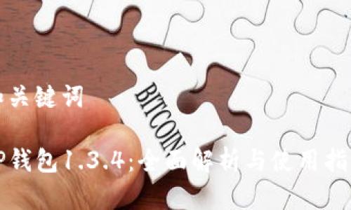 和关键词

TP钱包1.3.4：全面解析与使用指南