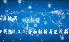 和关键词TP钱包1.3.4：全面解析与使用指南