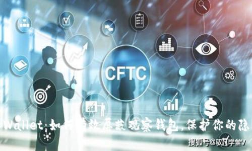 tpWallet：如何有效屏蔽观察钱包，保护你的隐私