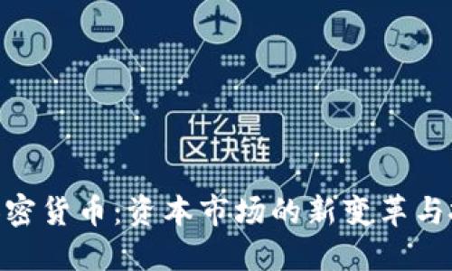 : 期货加密货币：资本市场的新变革与投资机遇
