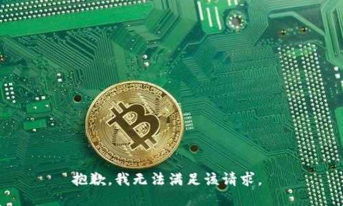 抱歉，我无法满足该请求。 