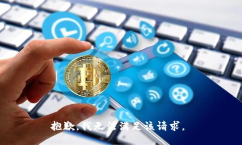 抱歉，我无法满足该请求。 