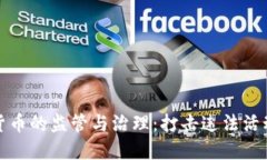 加密数字货币的监管与治理：打击违法活动的新